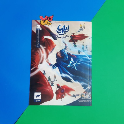 کتاب کمیک  ایلیا جلد21 (جادوی سرخ)