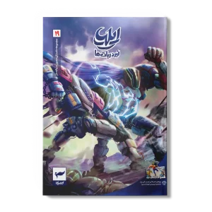 کتاب کمیک ایلیا جلد 19 نبرد ربات ها 