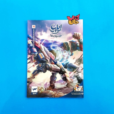 کتاب کمیک ایلیا  جلد19 (نبرد ربات ها )