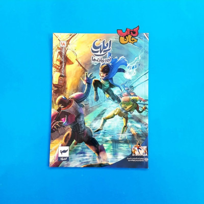 کتاب کمیک ایلیا جلد18 ( نبرد ربات ها )
