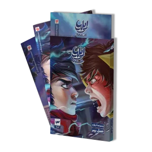 کتاب کمیک ایلیا پک فصل 2(جلد 14،15،16)طلسم سایه 