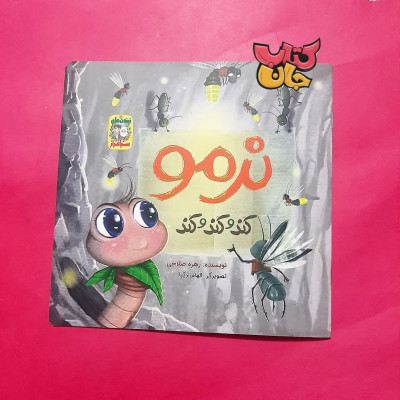 کتاب  نرمو کند و کند و کند 