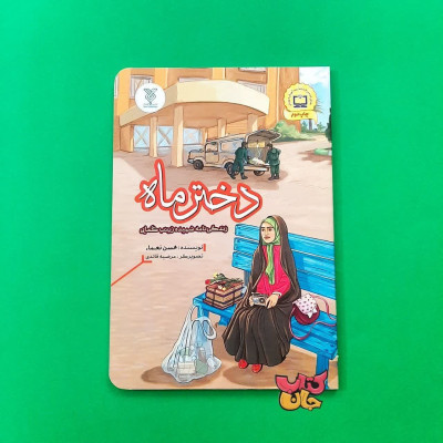 کتاب دختر ماه  (زندگی نامه شهیده زینب کمایی)