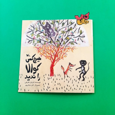 کتاب هیچ کس کوالا را ندید