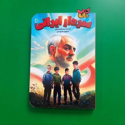 کتاب سردار ایرانی 