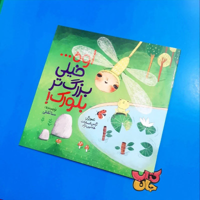 کتاب اوه  خیلی  بزرگتر بلورک 