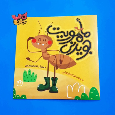 کتاب ماموریت جویدنی 
