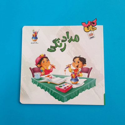 کتاب رنگ آمیزی مدادرنگی 