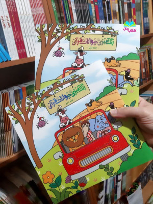 مجموعه 2جلدی رنگ آمیزی حیوانات قرآنی 
