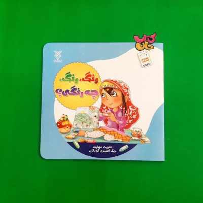 کتاب رنگ رنگ چه رنگی
