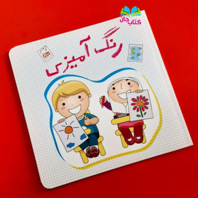 کتاب رنگ آمیزی 