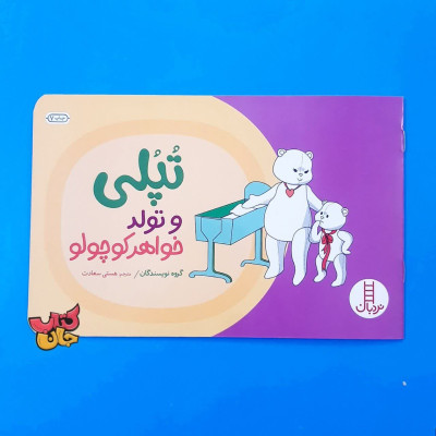 کتاب تپلی و تولد خواهر کوچولو