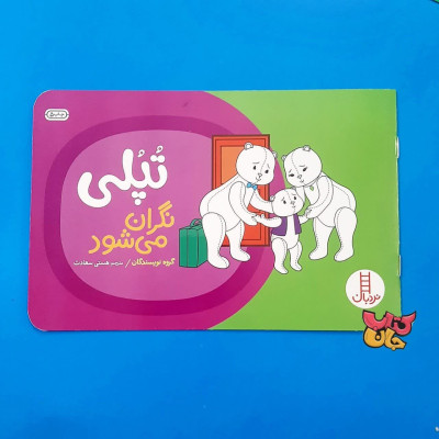 کتاب تپلی نگران می شود 