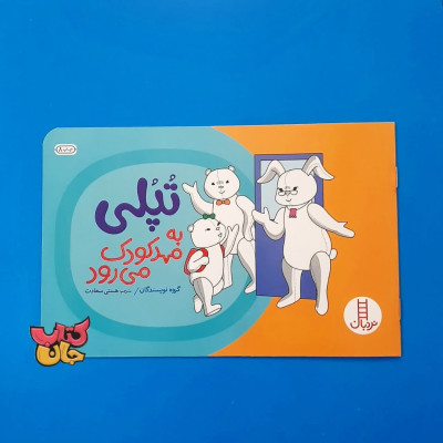 کتاب تپلی به مهد کودک می رود 