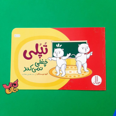 کتاب تپلی چغلی نمی کند 