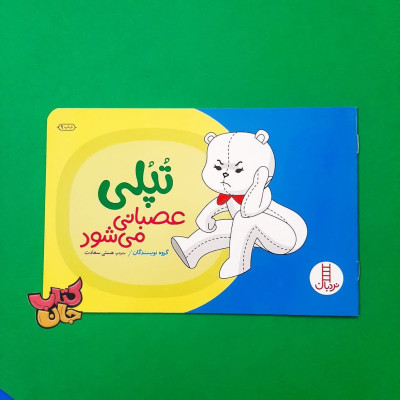 کتاب تپلی عصبانی می شود 