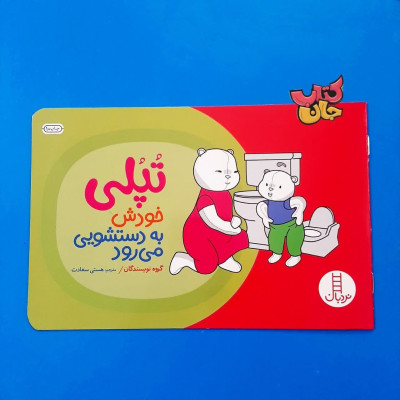 کتاب تپلی خودش به دستشویی میرود 