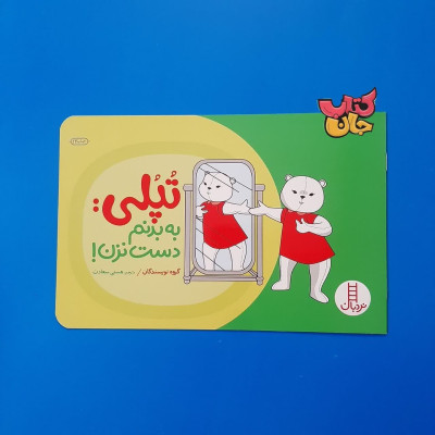 کتاب تپلی به بدنم دست نزن 