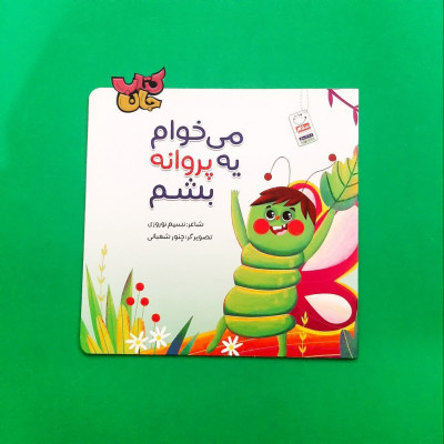 کتاب میخوام یه پروانه  بشم