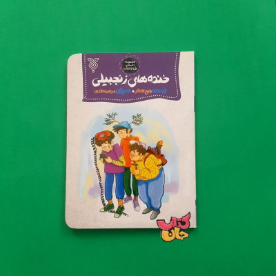 کتاب خنده های زنجبیلی