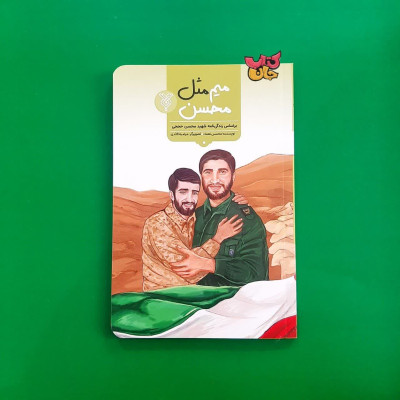 کتاب میم مثل محسن