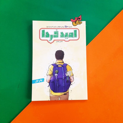 کتاب امید فردا (پاسخ به 110 پرسش جوانان درباره ی امام زمان(عج)