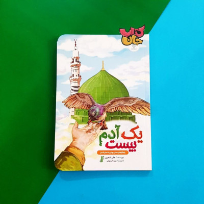 کتاب یک آدم بیست (راهکارهای عملی بهترین انسان شدن)