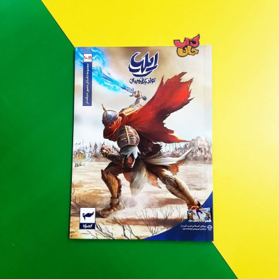کتاب  کمیک ایلیا جلد10-11 (تولد یک قهرمان )