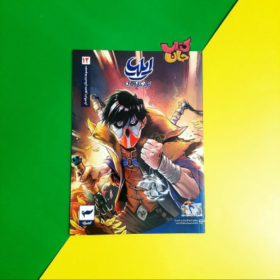 کتاب کمیک ایلیا جلد12 (تولد یک قهرمان )