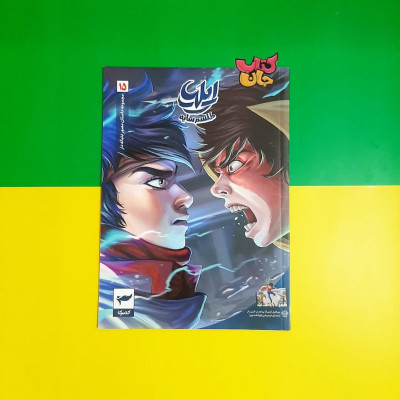 کتاب کمیک ایلیا جلد15 (طلسم سایه )