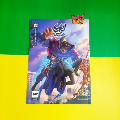 کتاب کمیک  ایلیا  جلد16 (طلسم سایه )