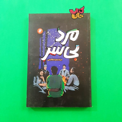 کتاب مرد بی سر (روایت داستانی از زندگی سعید بن جبیر )