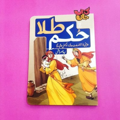 کتاب حکم طلا (روایتی نو از قضاوت های امام علی علیه السلام )