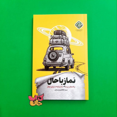 کتاب نماز با حال (یه سفر پر ماجرا به دنیای نماز)