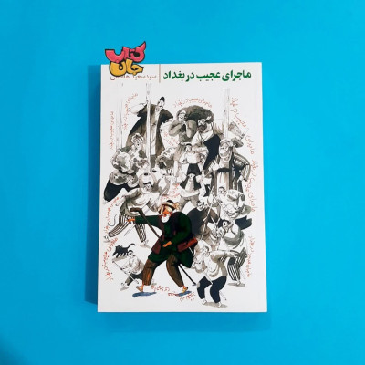 کتاب ماجرای عجیب در بغداد (روایتی داستانی از زندگی بهلول عاقل در زمانه امام موسی کاظم علیه السلام )