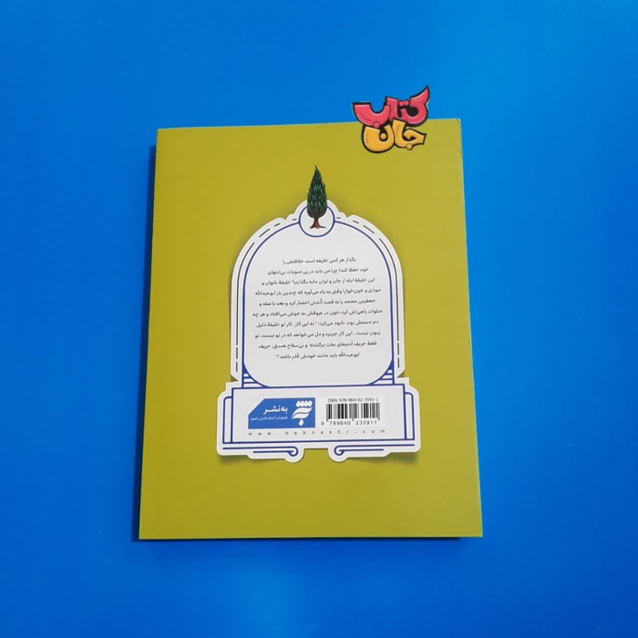 تصویر پشت جلد کتاب 