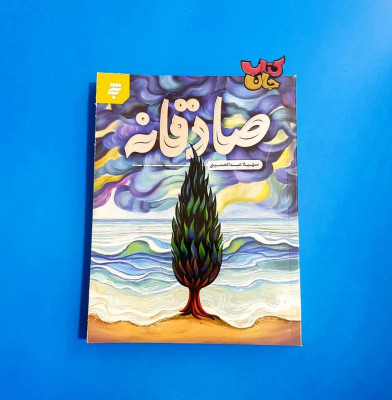 کتاب صادقانه (رمان نوجوان)