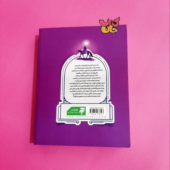 تصویر پشت جلد کتاب 