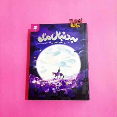 کتاب به دنبال ماه (رمان  نوجوان)