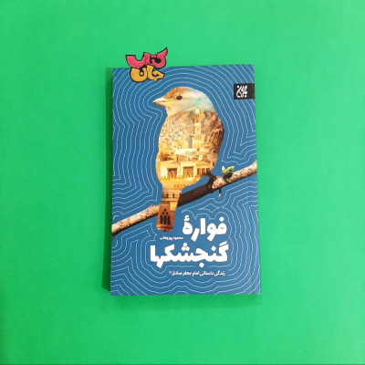 فواره گنجشکها (زندگی داستانی امام جعفر صادق علیه  السلام