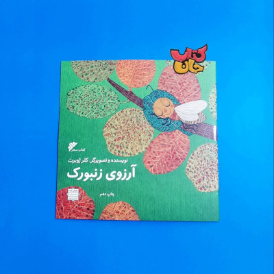  کتاب آرزوی زنبورک