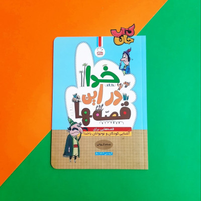 کتاب خدا در این قصه ها (قصه هایی برای آشنایی کودکان و نوجوانان با خدا )