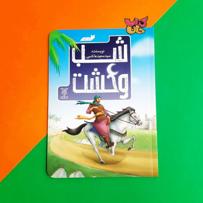 کتاب شب وحشت (رمان نوجوان با محوریت مسلم بن عقیل )