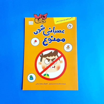 کتاب عصبانی شدن ممنوع (20 متن تفکری برای مبارزه با خشم )