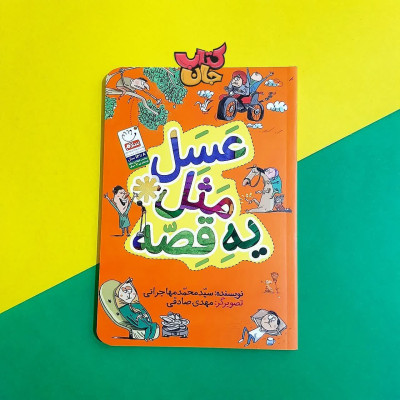 کتاب عسل مثل یه قصه 
