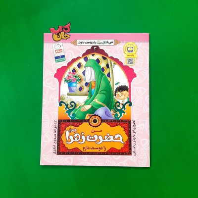 کتاب من حضرت زهرا (س) را دوست دارم (جلد3 ازمجموعه 14جلدی من اهل بیت علیهم السلام را دوست دارم)