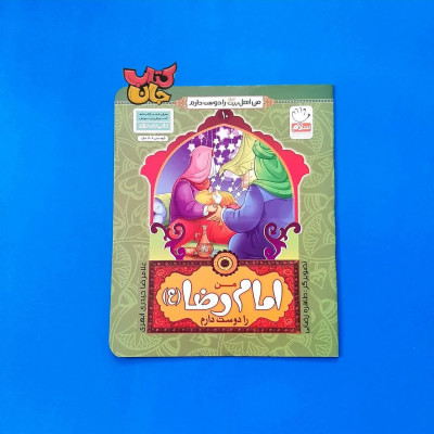 کتاب من امام رضا (ع) را دوست دارم (جلد10 ازمجموعه 14جلدی من اهل بیت علیهم السلام را دوست دارم)
