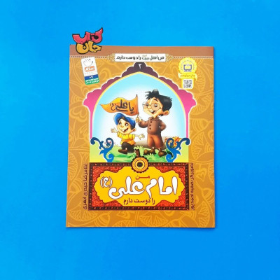 کتاب من امام علی (ع) را دوست دارم (جلد2 از مجموعه 14جلدی  من اهل بیت علیهم السلام را دوست دارم)