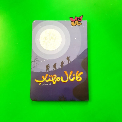 کتاب کانال مهتاب 