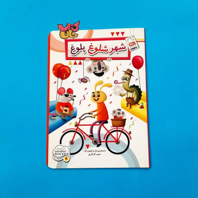کتاب شهر شلوغ پلوغ